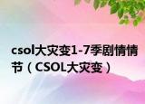 csol大災(zāi)變1-7季劇情情節(jié)（CSOL大災(zāi)變）