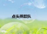 點(diǎn)頭摔跤隊(duì)