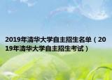 2019年清華大學(xué)自主招生名單（2019年清華大學(xué)自主招生考試）