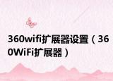 360wifi擴(kuò)展器設(shè)置（360WiFi擴(kuò)展器）