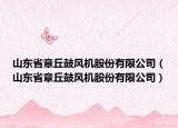 山東省章丘鼓風(fēng)機(jī)股份有限公司（山東省章丘鼓風(fēng)機(jī)股份有限公司）