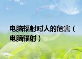電腦輻射對人的危害（電腦輻射）