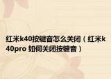 紅米k40按鍵音怎么關閉（紅米k40pro 如何關閉按鍵音）