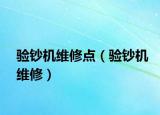 驗鈔機(jī)維修點（驗鈔機(jī)維修）