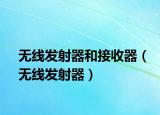 無(wú)線發(fā)射器和接收器（無(wú)線發(fā)射器）