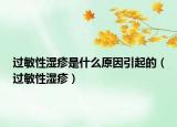 過(guò)敏性濕疹是什么原因引起的（過(guò)敏性濕疹）