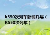 k550次列車臥鋪幾層（K550次列車）