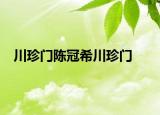 川珍門陳冠希川珍門