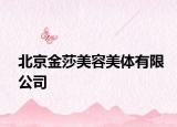 北京金莎美容美體有限公司