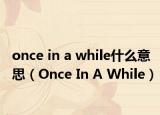 once in a while什么意思（Once In A While）