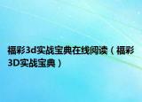 福彩3d實(shí)戰(zhàn)寶典在線閱讀（福彩3D實(shí)戰(zhàn)寶典）