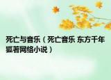 死亡與音樂(lè)（死亡音樂(lè) 東方千年狐著網(wǎng)絡(luò)小說(shuō)）