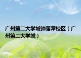 廣州第二大學(xué)城鐘落潭校區(qū)（廣州第二大學(xué)城）