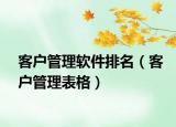 客戶管理軟件排名（客戶管理表格）