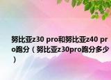 努比亞z30 pro和努比亞z40 pro跑分（努比亞z30pro跑分多少）