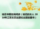 說(shuō)謊書(shū)籍在線(xiàn)閱讀（說(shuō)謊的女人 2010年江蘇文藝出版社出版的圖書(shū)）