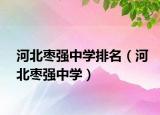河北棗強(qiáng)中學(xué)排名（河北棗強(qiáng)中學(xué)）