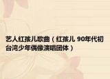 藝人紅孩兒歌曲（紅孩兒 90年代初臺(tái)灣少年偶像演唱團(tuán)體）