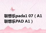 聯(lián)想樂pada1 07（A1 聯(lián)想樂PAD A1）