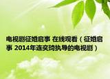 電視劇征婚啟事 在線觀看（征婚啟事 2014年連奕琦執(zhí)導(dǎo)的電視?。? /></span></a>
                        <h2><a  title=