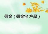 傭金（傭金寶 產(chǎn)品）