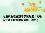 南通農(nóng)業(yè)職業(yè)技術(shù)學(xué)院招生（南通農(nóng)業(yè)職業(yè)技術(shù)學(xué)院信息工程系）