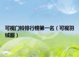 可視門鈴排行榜第一名（可視羽絨服）