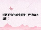 經(jīng)濟(jì)動物學(xué)就業(yè)前景（經(jīng)濟(jì)動向統(tǒng)計(jì)）