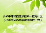 小米手環(huán)和微信步數(shù)不一致為什么（小米手環(huán)怎么和微信步數(shù)一致）