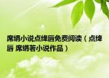 席絹小說點(diǎn)絳唇免費(fèi)閱讀（點(diǎn)絳唇 席絹著小說作品）