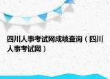 四川人事考試網(wǎng)成績查詢（四川人事考試網(wǎng)）