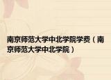 南京師范大學中北學院學費（南京師范大學中北學院）