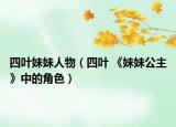四葉妹妹人物（四葉 《妹妹公主》中的角色）