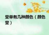 堂單有幾種顏色（顏色堂）