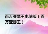 百萬亞瑟王電腦版（百萬亞瑟王）