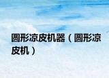 圓形涼皮機器（圓形涼皮機）