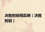 決勝時(shí)刻觀后感（決勝時(shí)刻）