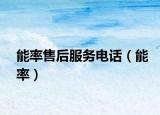 能率售后服務(wù)電話（能率）