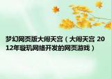 夢(mèng)幻網(wǎng)頁(yè)版大鬧天宮（大鬧天宮 2012年璇璣網(wǎng)絡(luò)開(kāi)發(fā)的網(wǎng)頁(yè)游戲）
