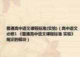 普通高中語(yǔ)文課程標(biāo)準(zhǔn)(實(shí)驗(yàn))（高中語(yǔ)文必修1 《普通高中語(yǔ)文課程標(biāo)準(zhǔn) 實(shí)驗(yàn)》規(guī)定的模塊）