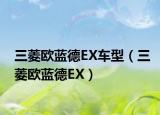 三菱歐藍(lán)德EX車型（三菱歐藍(lán)德EX）