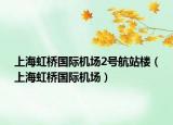 上海虹橋國(guó)際機(jī)場(chǎng)2號(hào)航站樓（上海虹橋國(guó)際機(jī)場(chǎng)）