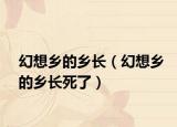 幻想鄉(xiāng)的鄉(xiāng)長(zhǎng)（幻想鄉(xiāng)的鄉(xiāng)長(zhǎng)死了）
