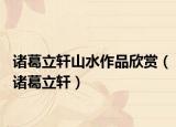 諸葛立軒山水作品欣賞（諸葛立軒）