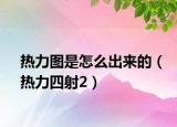 熱力圖是怎么出來的（熱力四射2）