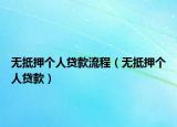 無抵押個人貸款流程（無抵押個人貸款）