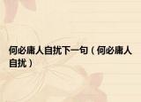 何必庸人自擾下一句（何必庸人自擾）