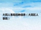 大同人事局招聘信息（大同區(qū)人事局）