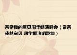 親親我的寶貝周華健演唱會(huì)（親親我的寶貝 周華健演唱歌曲）