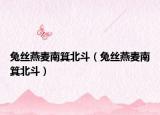 兔絲燕麥南箕北斗（兔絲燕麥南箕北斗）